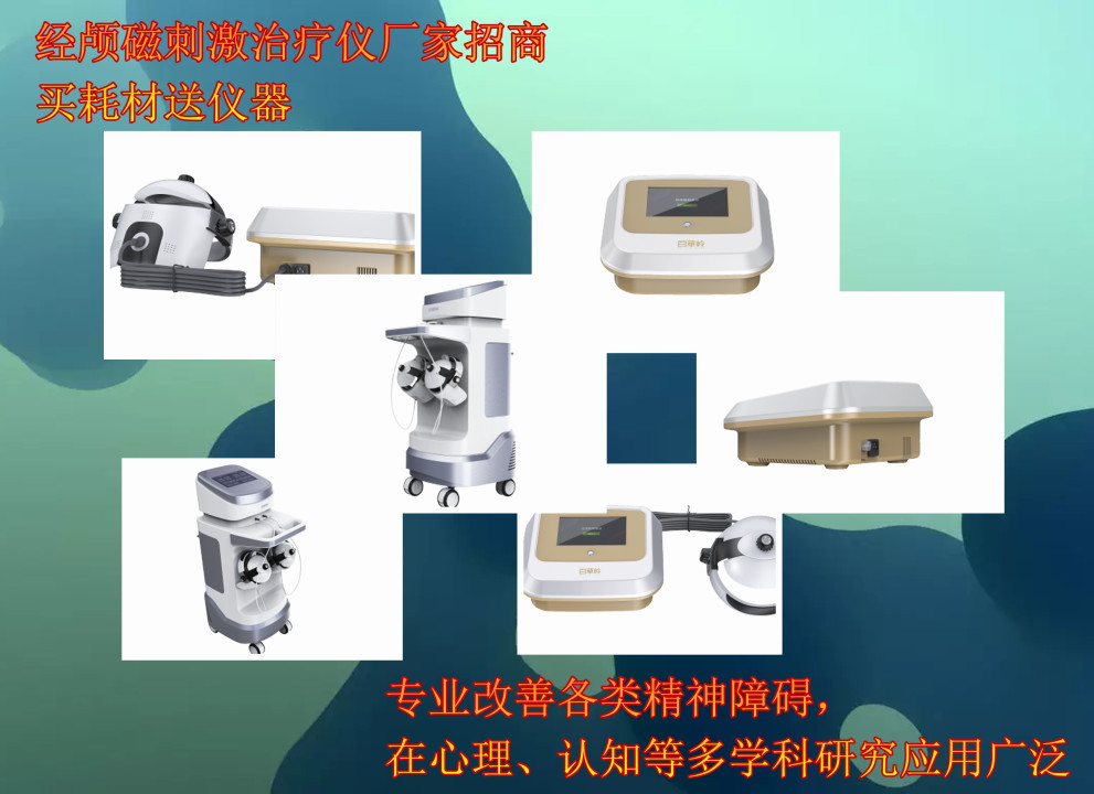 經(jīng)顱磁zl儀_邁通_廠家全國招商_xjb高