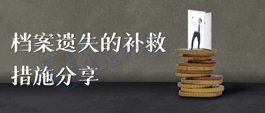 檔案遺失的補救措施分享