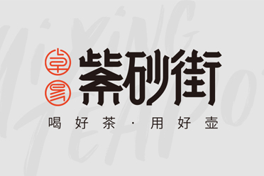 宜興紫砂壺