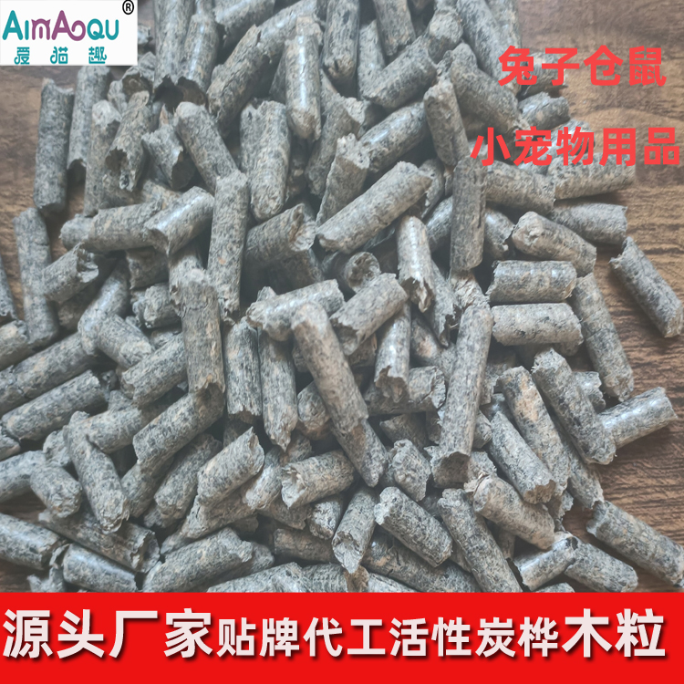 貓砂廠家貼牌定制兔子倉(cāng)鼠專用木粒活性炭樺木粒/綠茶樺木粒