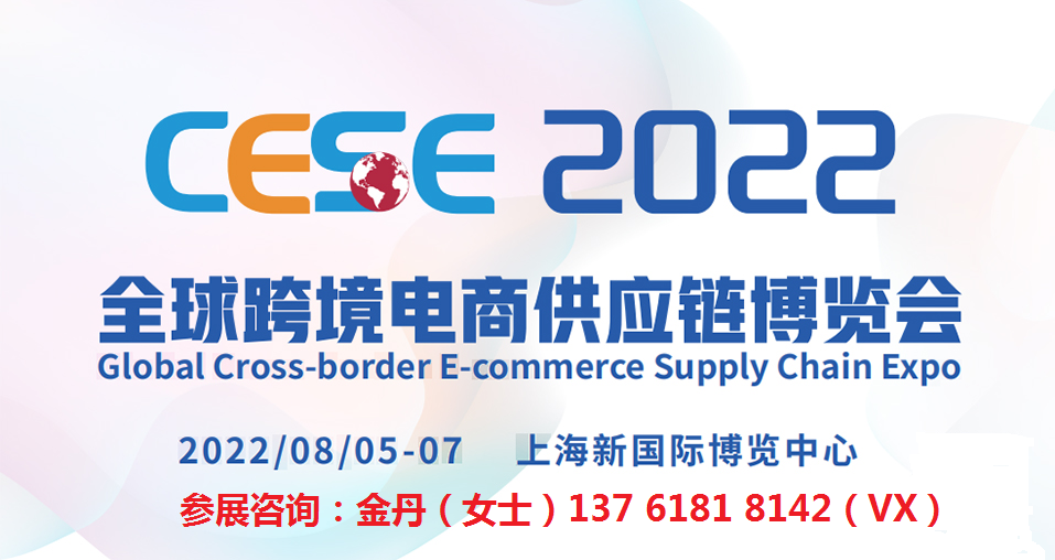 CESE-2022上海全球跨境電商供應(yīng)鏈博覽會