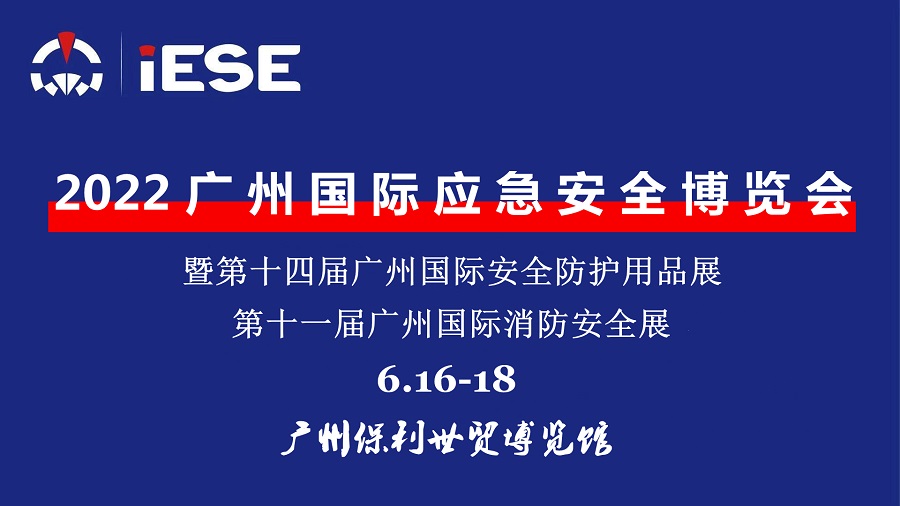 2022廣州國際應(yīng)急安全博覽會暨第十一屆消防展