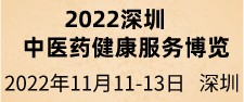 2022深圳中醫(yī)藥健康產(chǎn)業(yè)展覽會(huì)