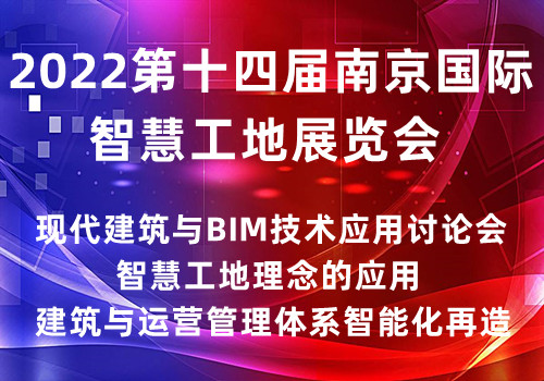 2022第十四屆南京國際智慧工地展覽會|智慧工地展
