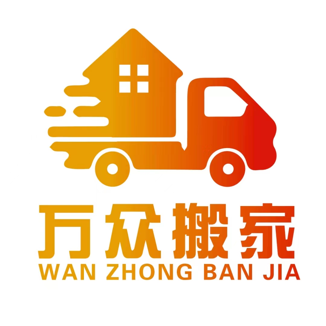 廣州萬眾搬家有限公司