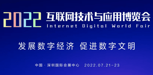 2022深圳互聯(lián)網(wǎng)IDWF