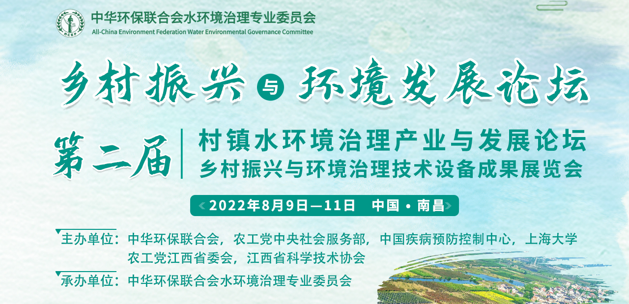 2022第二屆村鎮(zhèn)水環(huán)境治理產(chǎn)業(yè)與發(fā)展論壇
