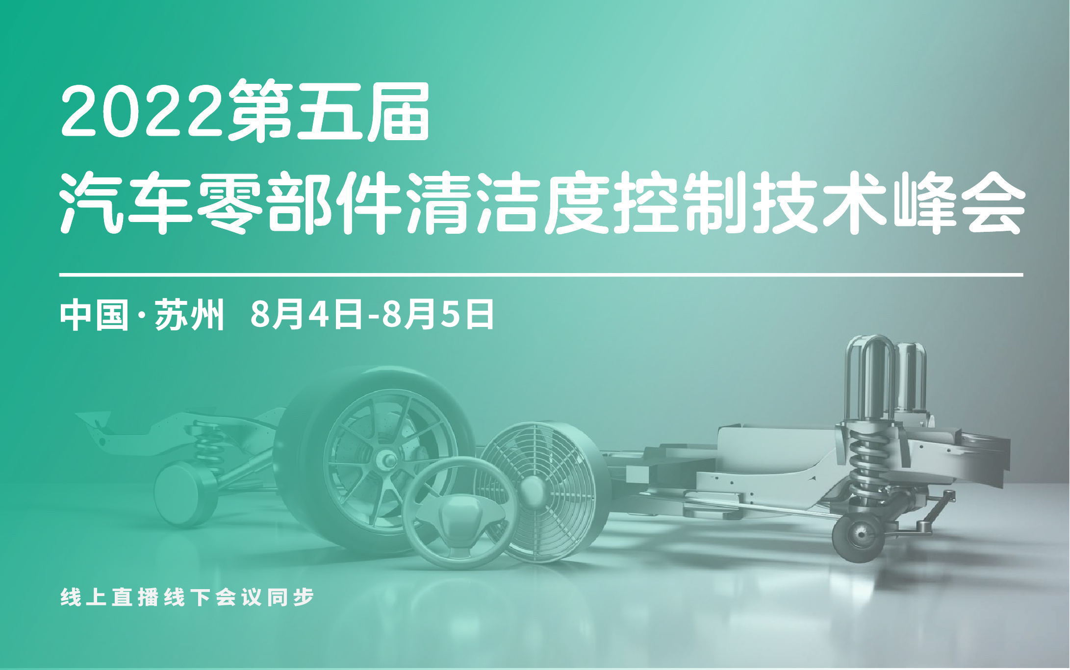  第五屆汽車零部件清潔度控制技術(shù)峰會