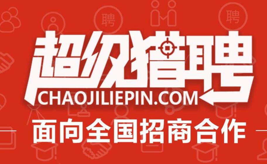 人才網(wǎng)站系統(tǒng)招商全國人才網(wǎng)合作招聘網(wǎng)站chaojiliepin.com/