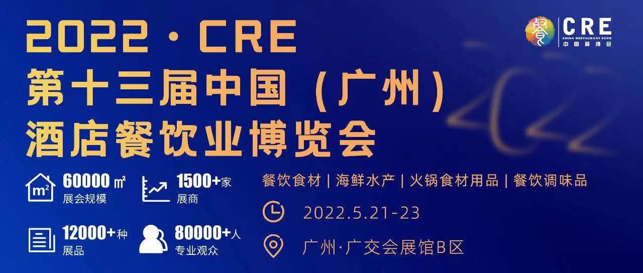 2022年廣州餐飲展2022年廣州餐飲食材展2022年廣州火鍋食材展