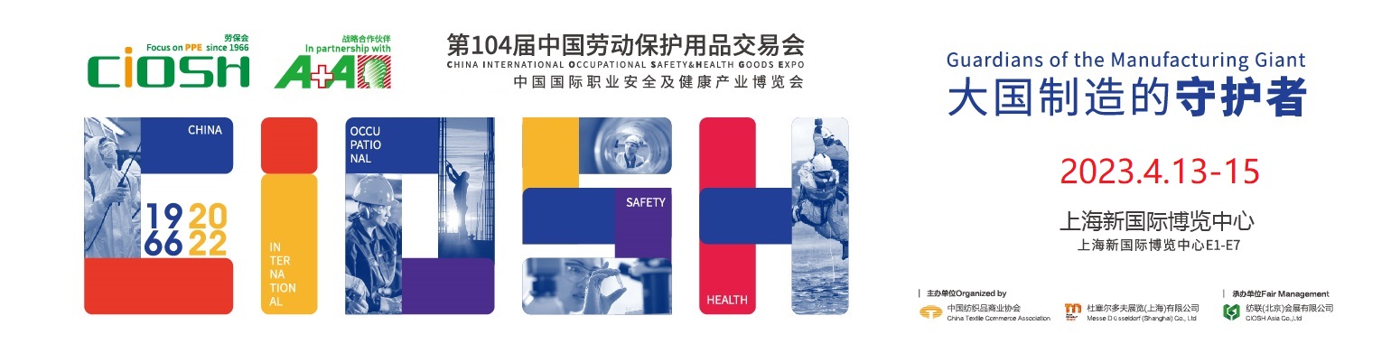 2023第104屆中國勞動保護(hù)用品交易會暨應(yīng)急救援防疫物資博覽會