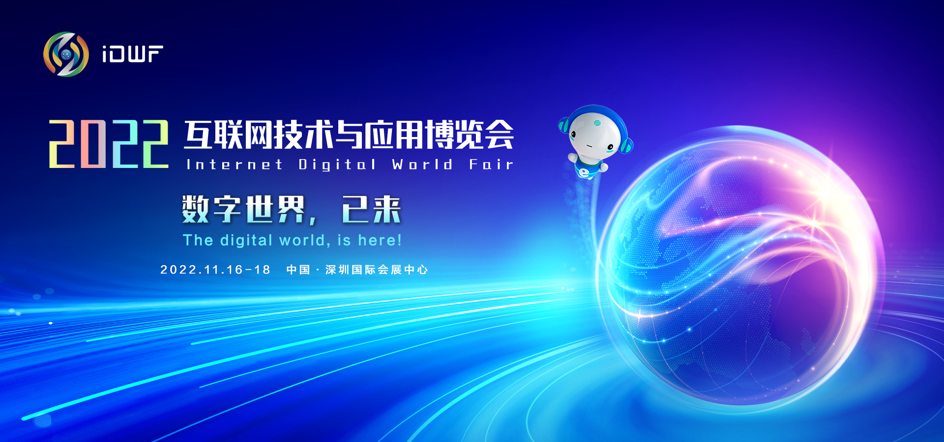 2022中國互聯(lián)網(wǎng)大會|深圳互聯(lián)網(wǎng)展IDWF