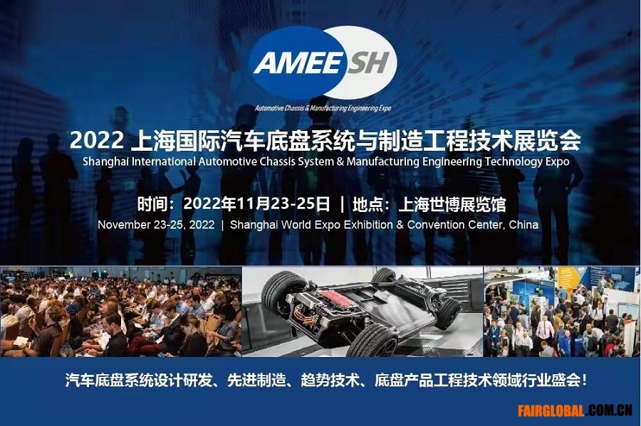 2022上海國際汽車底盤系統(tǒng)與制造工程技術(shù)展覽會（AMEE）