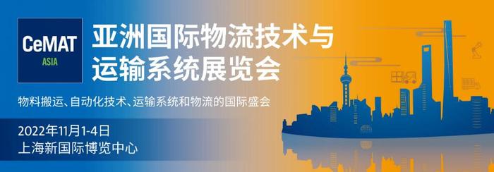 2022第23屆亞洲國際物流技術(shù)與運輸系統(tǒng)展覽會(CeMAT ASIA)