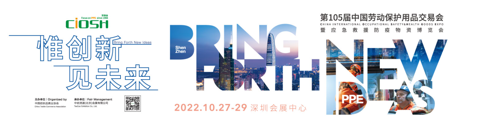 2022第105屆中國勞動保護(hù)用品交易會暨應(yīng)急救援防疫物資博覽會-深圳勞保會