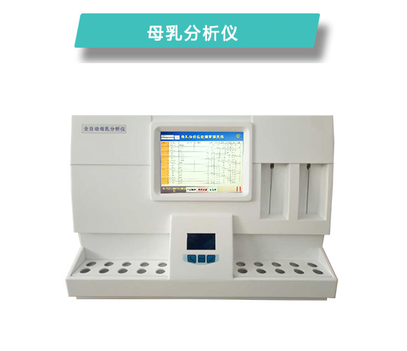 康奈爾全自動母乳分析儀