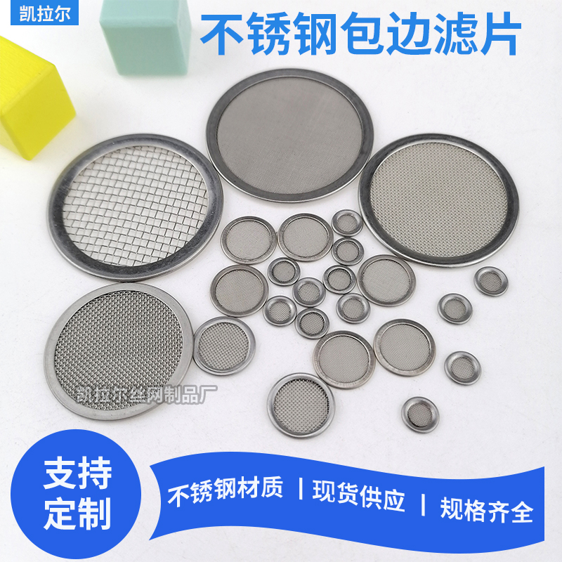 食品級304不銹鋼無縫包邊圓形包邊濾片