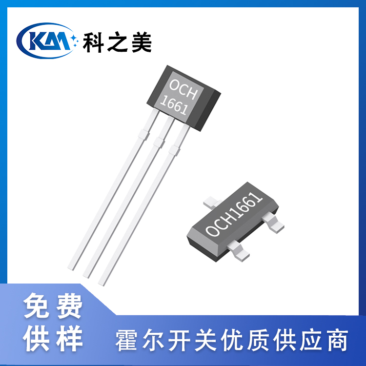 OCH1661全極超低功耗1.9ua霍爾開(kāi)關(guān)