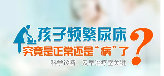 青少年尿床石家莊哪家醫(yī)院有遺尿專家