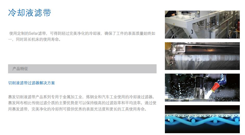 切削液專(zhuān)用濾帶濾布濾網(wǎng) T:13502076301 SEFAR過(guò)濾