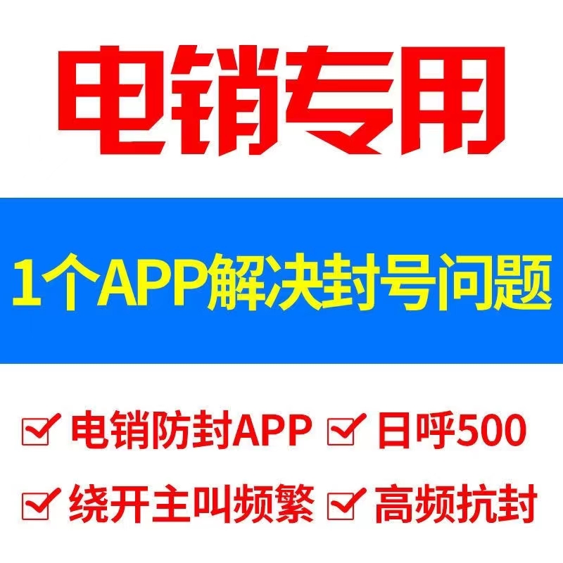 外呼系統(tǒng)，專業(yè)解決高頻外呼引發(fā)的封卡封號(hào)問題