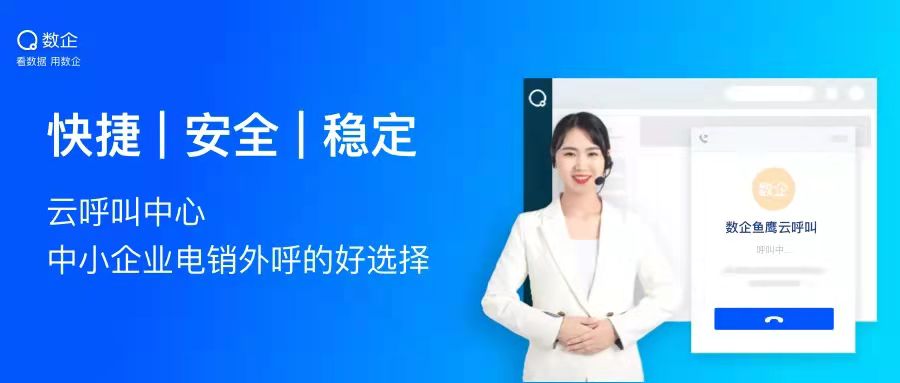 全國八度數(shù)企電話外呼系統(tǒng)線路穩(wěn)定，回?fù)芫€路優(yōu)