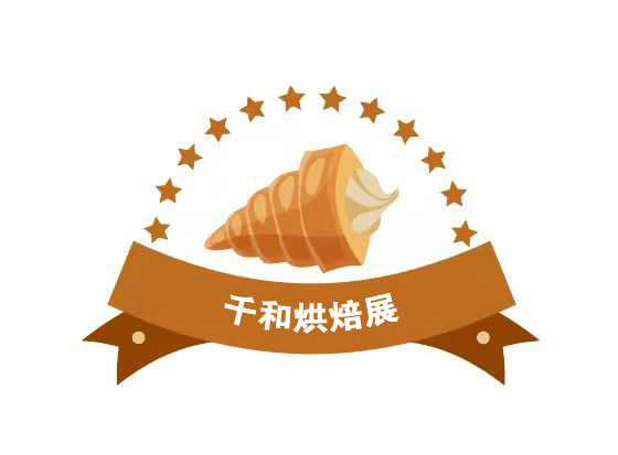 2023第二屆重慶國(guó)際烘焙展覽會(huì)