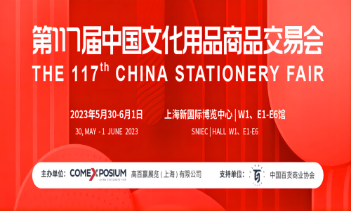 2023中國文具展畫材及辦公用品展