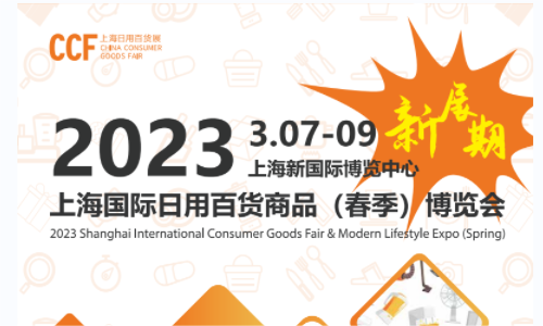 CCF2023上海國際日用百貨商品(春季)博覽會