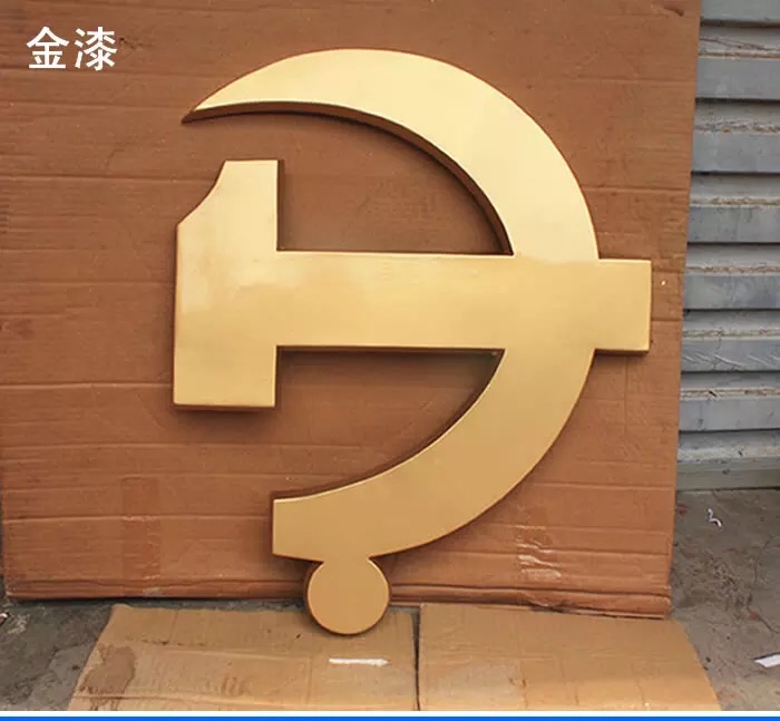 訂做黨徽哪里有制造專業(yè)生產(chǎn)大型黨徽制作黨徽貼金哪里有做黨徽
