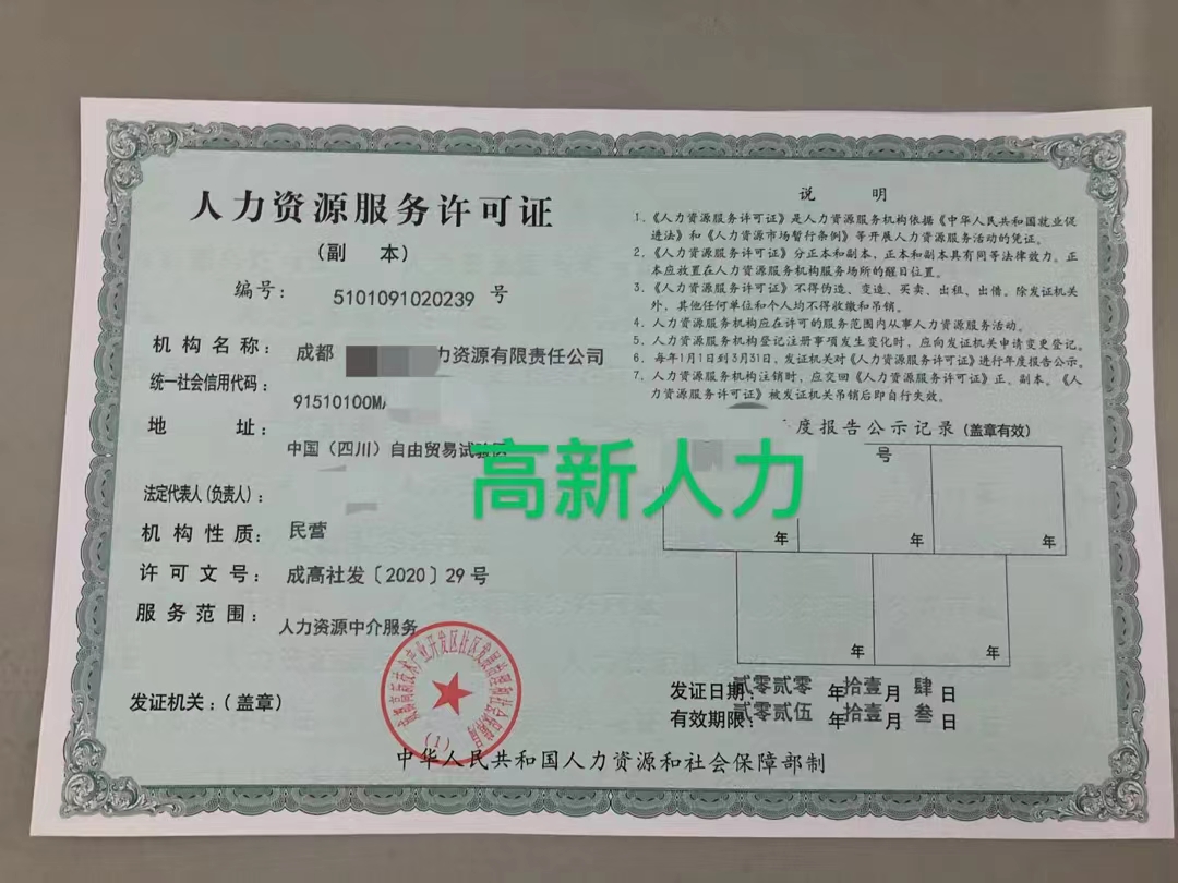 申請(qǐng)辦理人力資源服務(wù)許可證的流程是什么在成都市