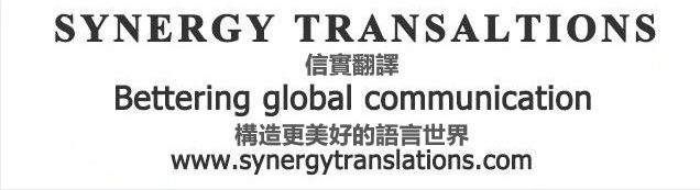 廣州信實(shí)翻譯：證明材料 律師函 公約規(guī)章等法律文件翻譯