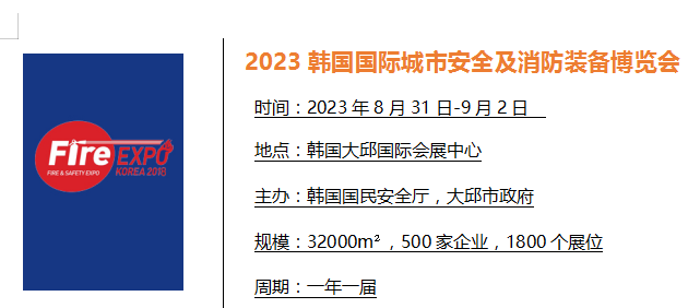 韓國消防/安防展|2023年第18屆韓國國際消防及城市安全展