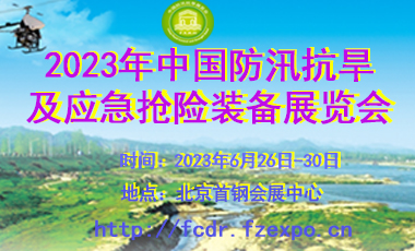 2023第八屆中國防汛抗旱信息化技術(shù)及應(yīng)急搶險設(shè)備