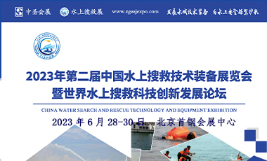 2023年第二屆中國水上搜救技術(shù)裝 備展覽會