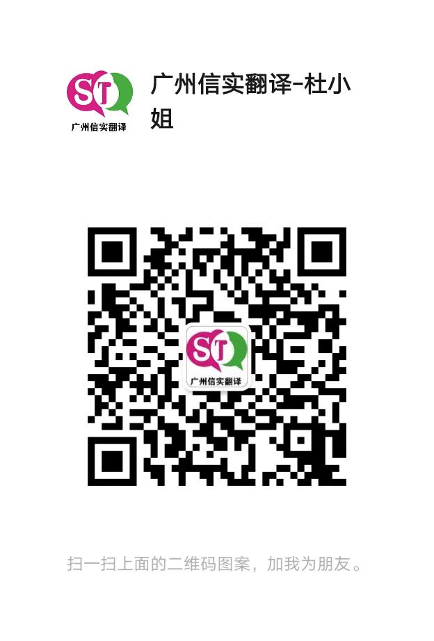 2023最靠譜、最具有資質(zhì)的翻譯機構(gòu)，廣州信實翻譯一直為您服務