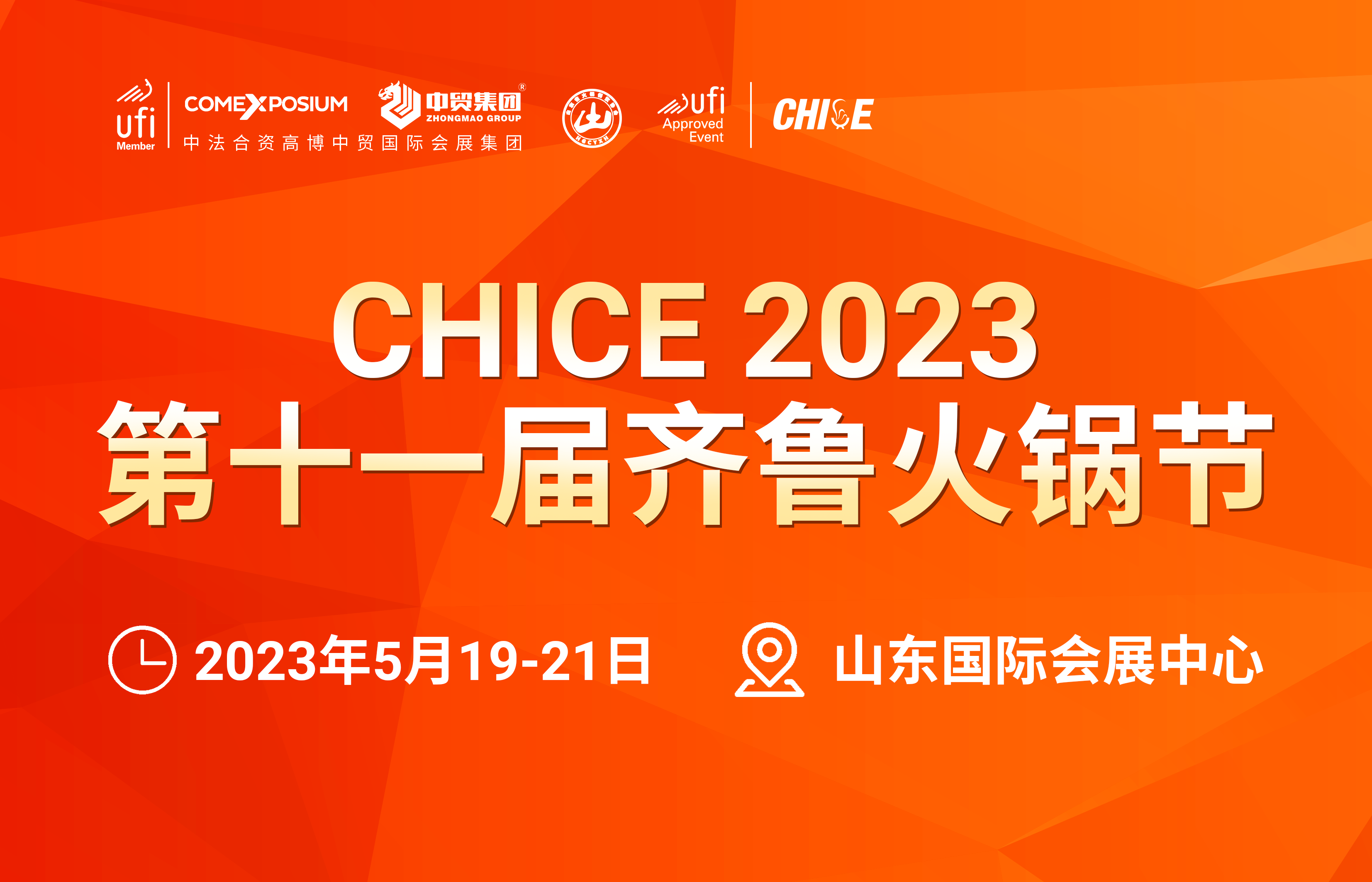 CHICE 2023第十一屆齊魯火鍋節(jié)