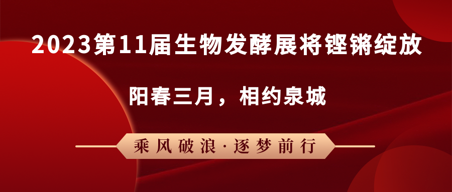 陽(yáng)春三月,2023第11屆生物發(fā)酵展將鏗鏘綻放