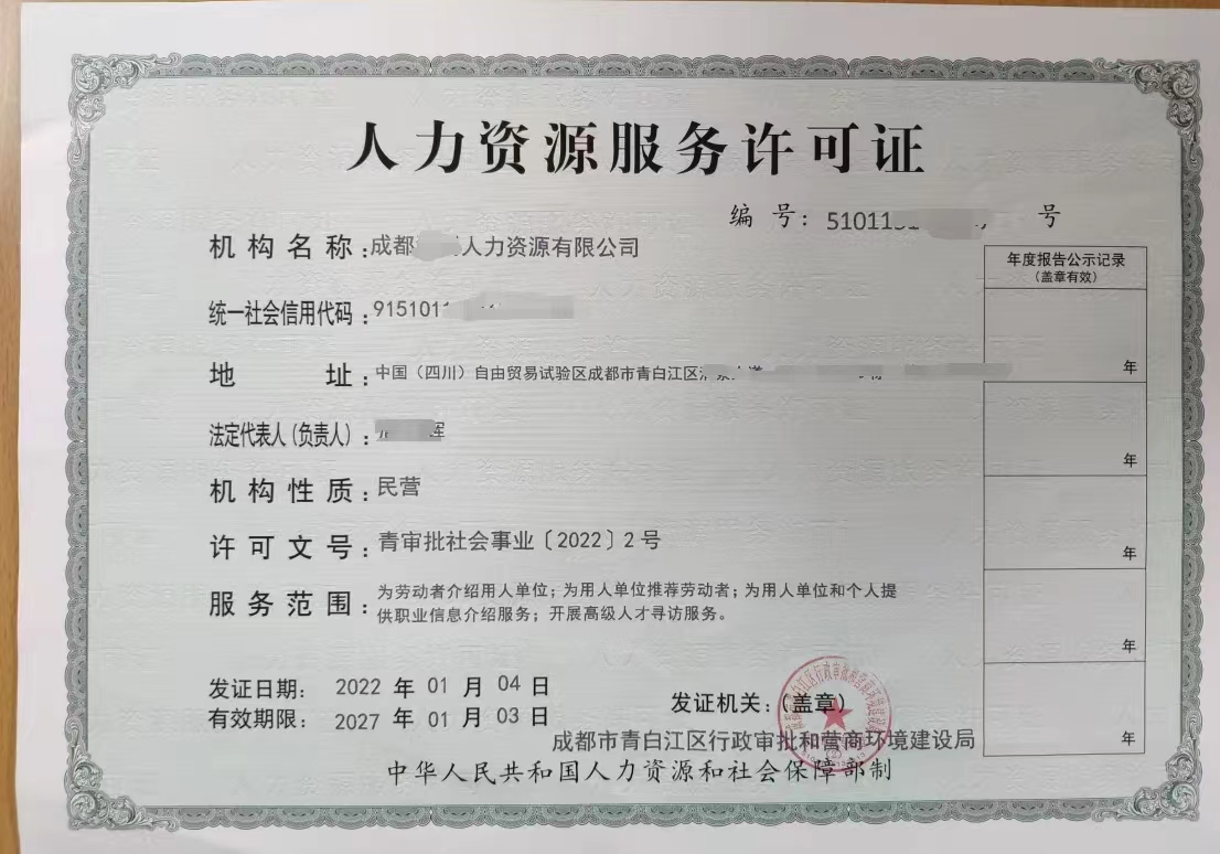 申請(qǐng)辦理成都市高新區(qū)人力資源服務(wù)許可證需要具備哪些條件