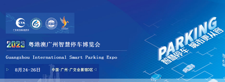 智慧停車展|2023粵港澳大灣區(qū)(廣州)智慧停車展覽會