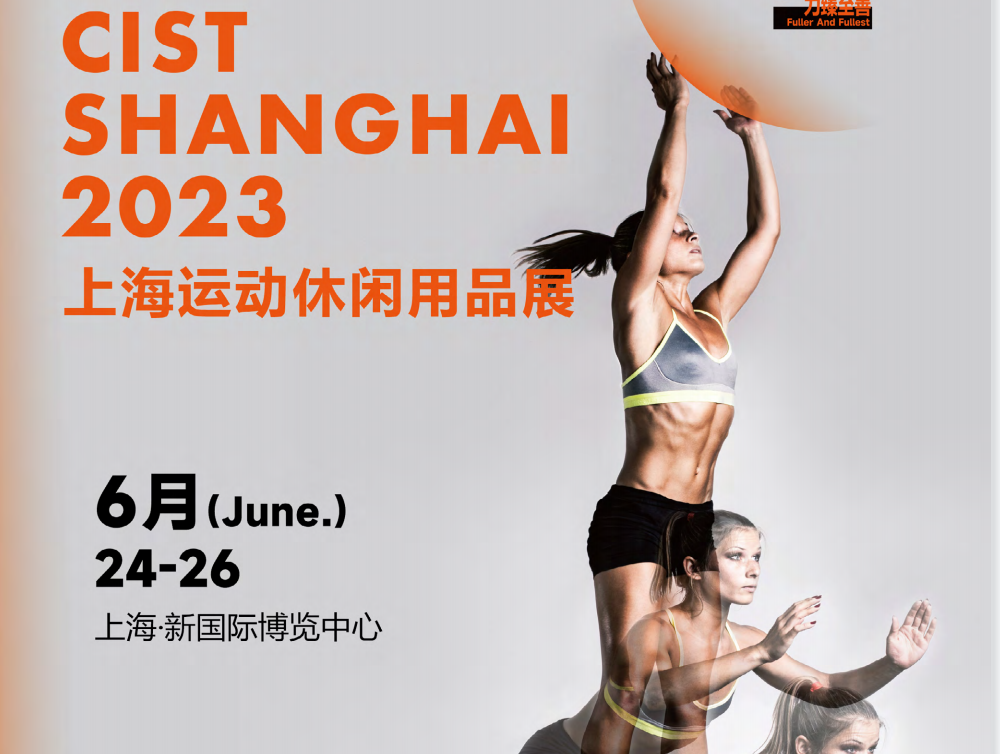CIST 2023上海運動與休閑用品展