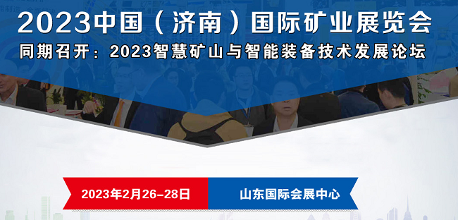 2023中國（濟南）國際礦業(yè)展覽會于2月26-28日召開