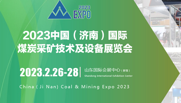 2023濟南煤炭采礦技術及設備展覽會于2月26-28日召開