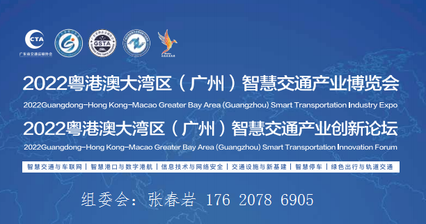 2023粵港澳交通展|交通智能設(shè)施展|廣州智慧交通大會(huì)