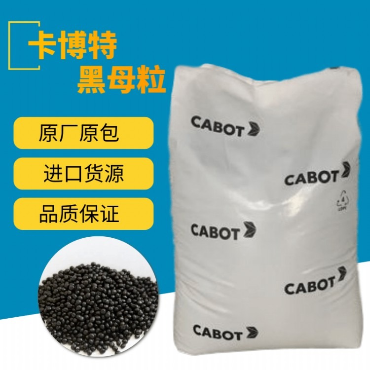 美國卡博特黑色母PE6318 PP滌綸 錦綸 滌綸 丙綸 噴絲 拉絲專用