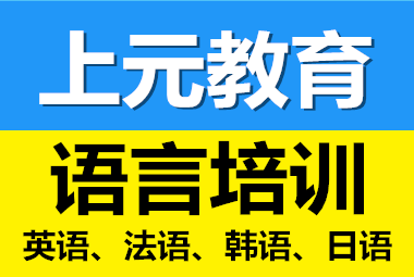 海門韓語(yǔ)考級(jí)？海門學(xué)習(xí)韓語(yǔ)的機(jī)構(gòu)在哪里？