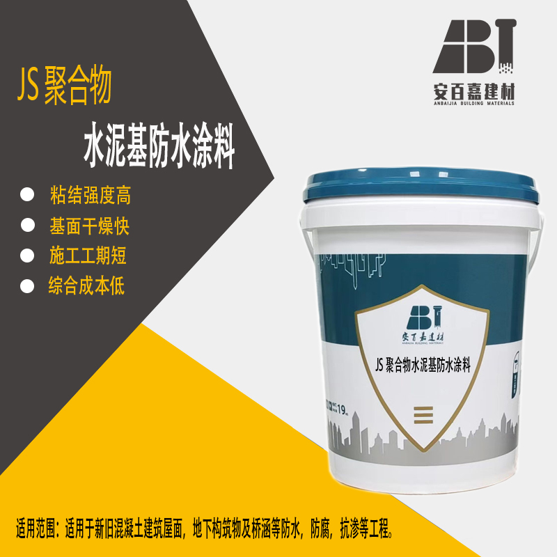 安百嘉JS復(fù)合防水涂料