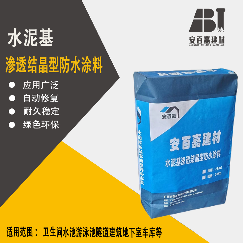 安百嘉水泥基滲透結(jié)晶型防水涂料