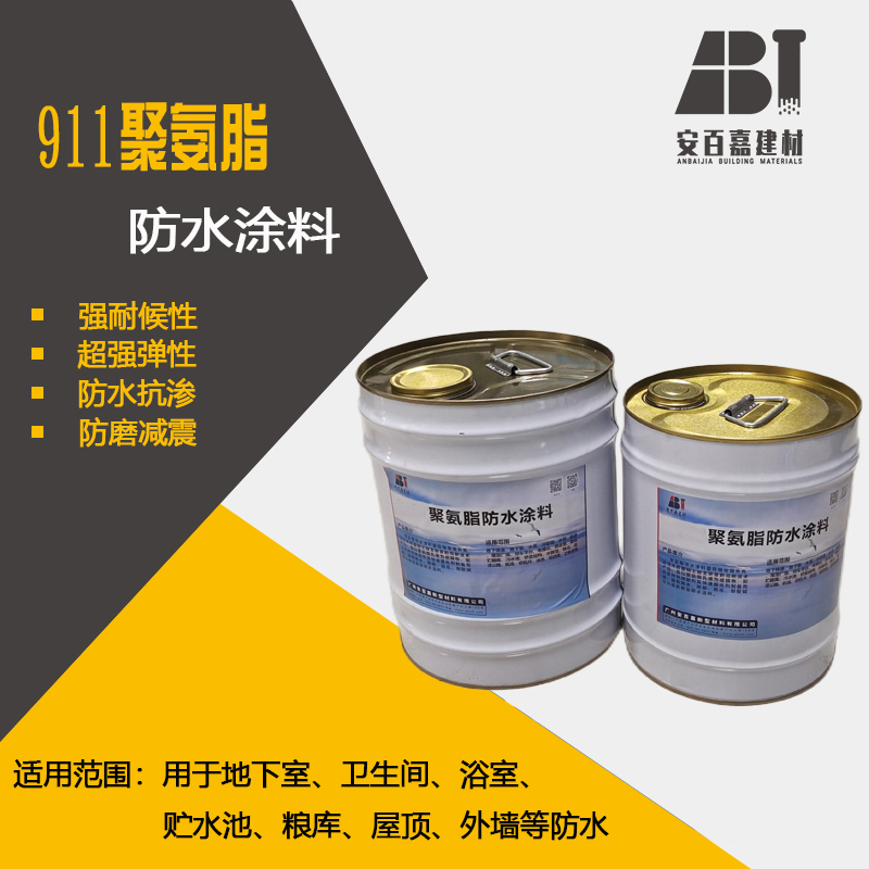 安百嘉911聚氨酯防水涂料