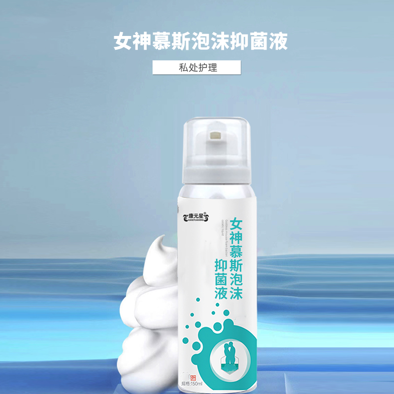 康元星女神慕斯泡沫抑菌液定制 貼牌 加工